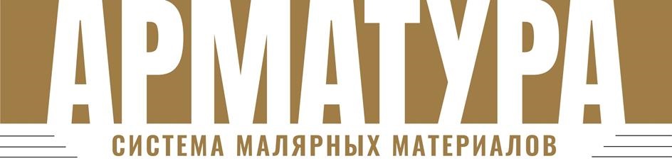 АРМАТУРА СИСТЕМА МАЛЯРНЫХ МАТЕРИАЛОВ