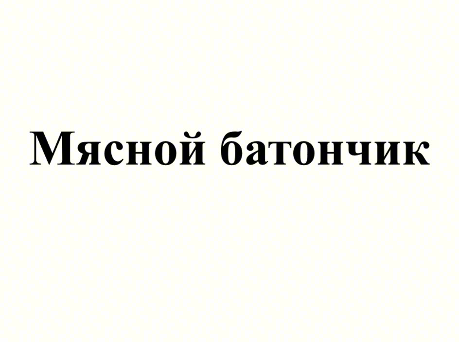 Мясной батончик