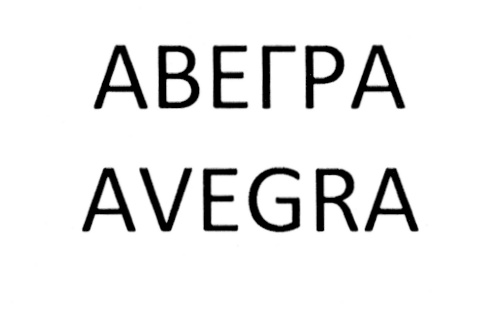 АВЕГРА AVEGRA