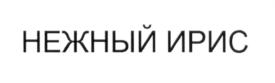 Изображение товарного знака НЕЖНЫЙ ИРИС
