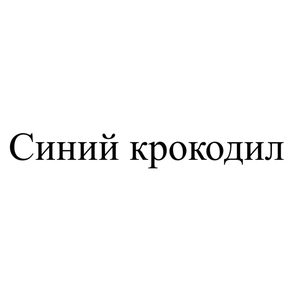 Изображение товарного знака Синий крокодил