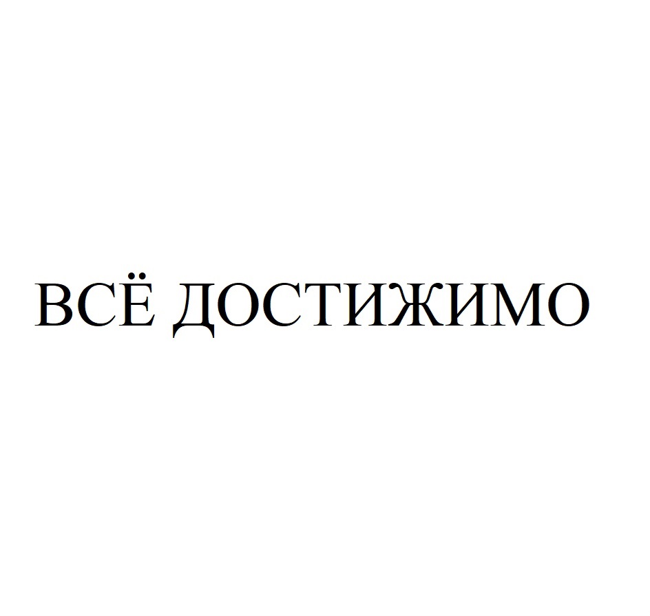 Изображение товарного знака ВСЁ ДОСТИЖИМО