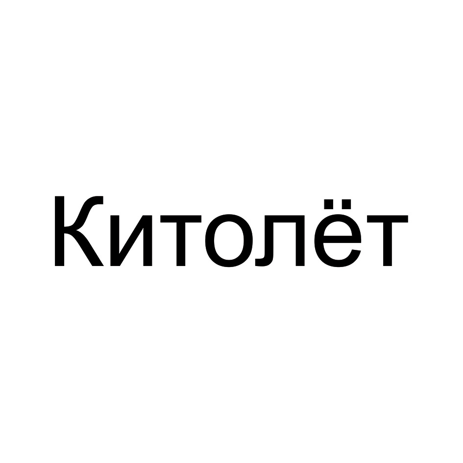 Изображение товарного знака Китолёт