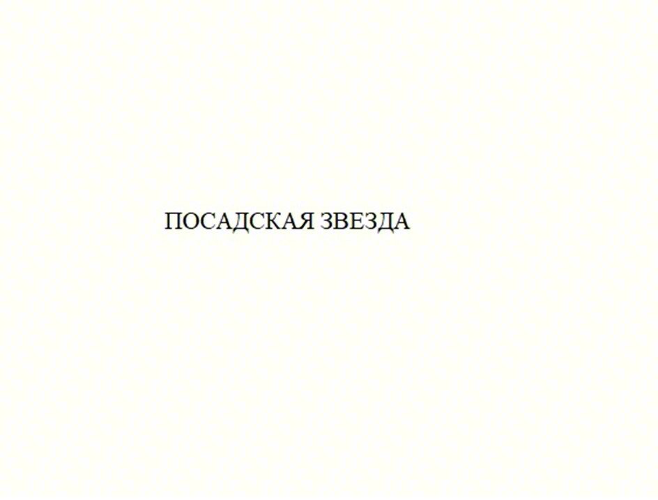 Изображение товарного знака ПОСАДСКАЯ ЗВЕЗДА