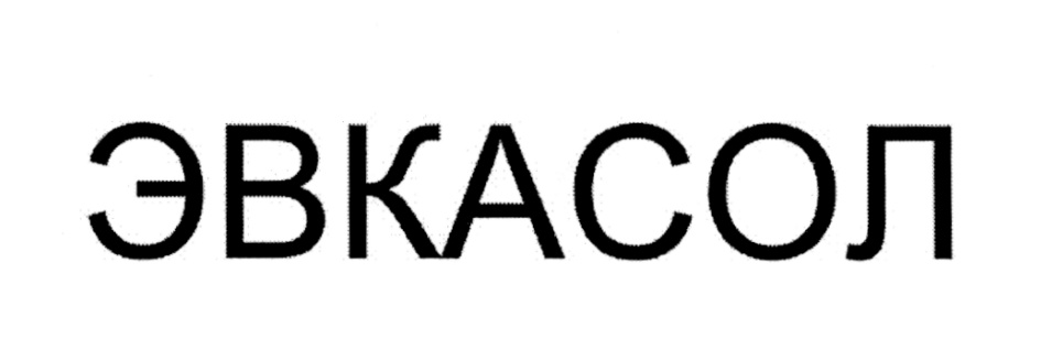 ЭВКАСОЛ