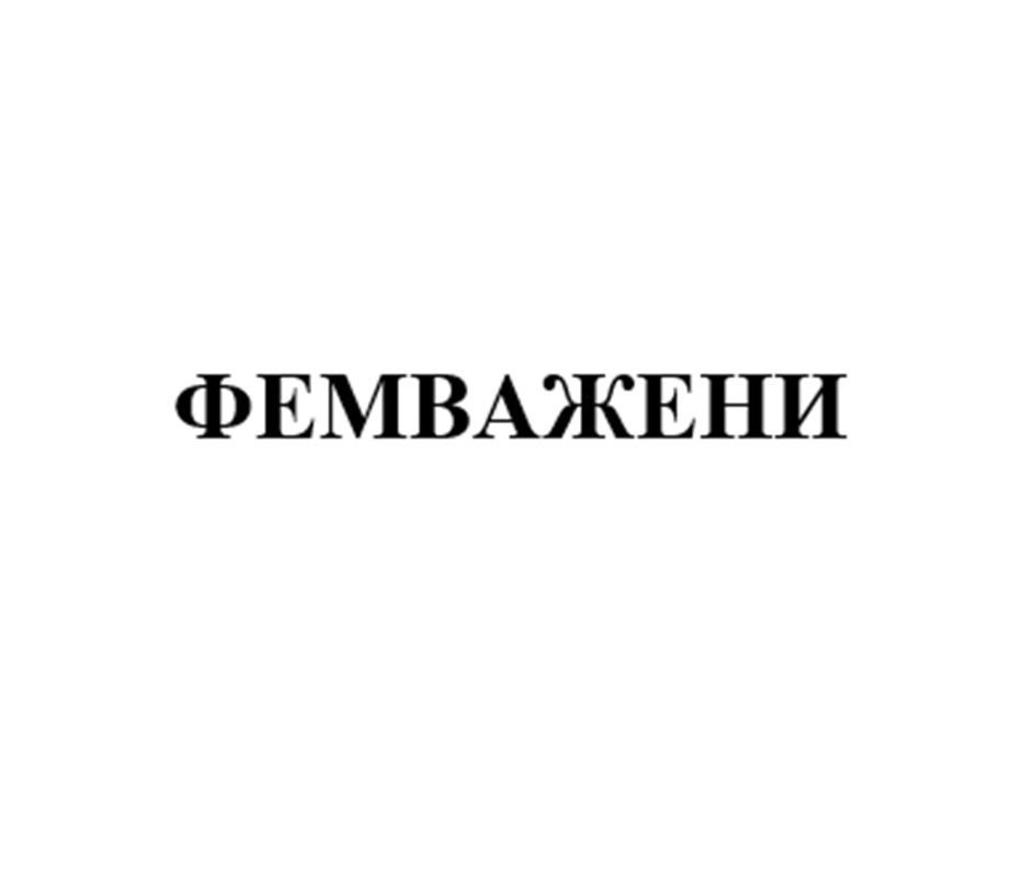 Изображение товарного знака (изобразительный знак)