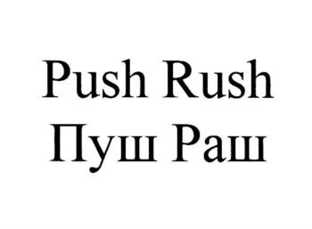 Push Rush Пуш Раш