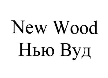 New Wood Нью Вуд