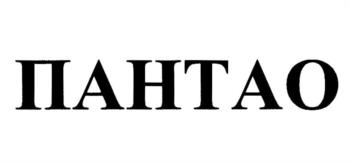 ПАНТАО