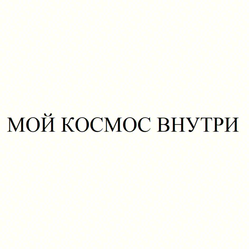 МОЙ КОСМОС ВНУТРИ