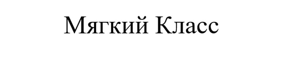 Мягкий Класс