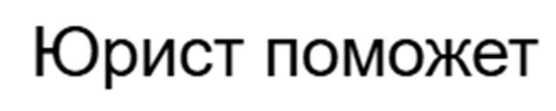 Юрист поможет