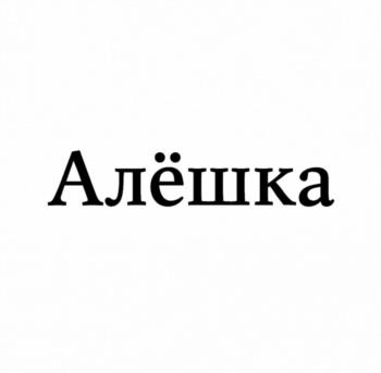 Алёшка