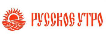РУССКОЕ УТРО