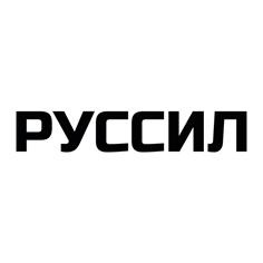 РУССИЛ