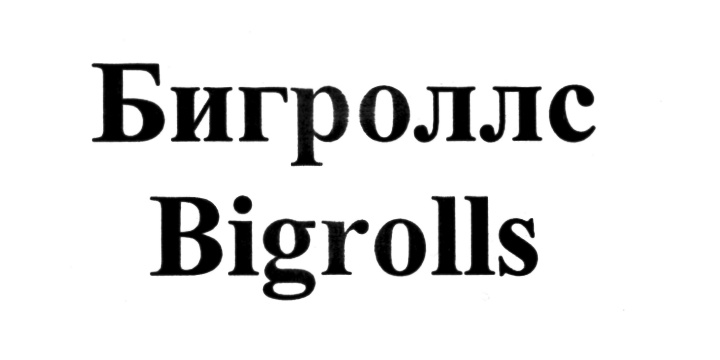 Бигроллс Bigrolls