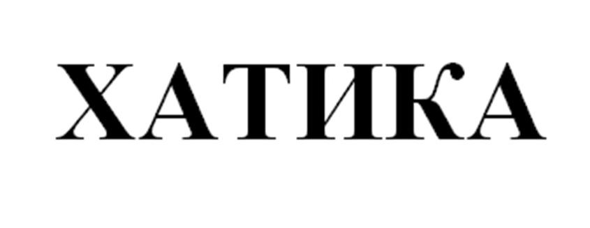 ХАТИКА