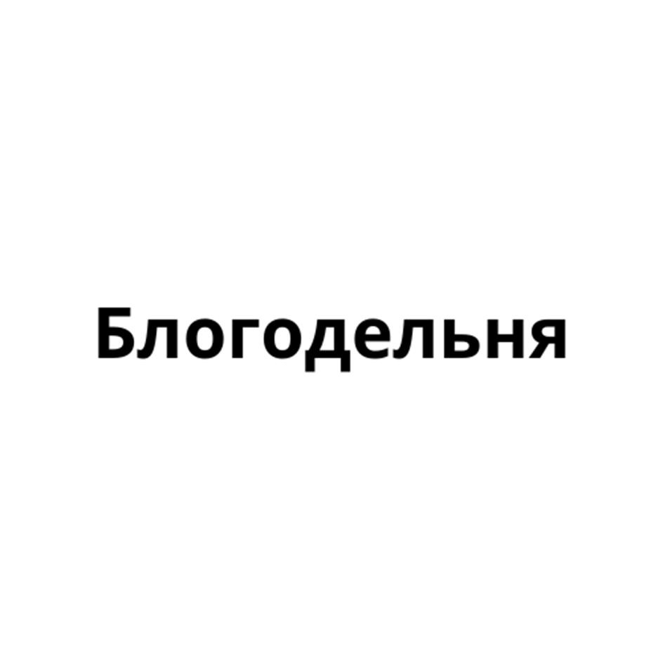 Благодельня