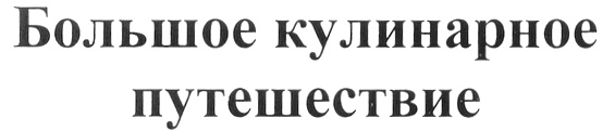 Изображение товарного знака Большое кулинарное путешествие