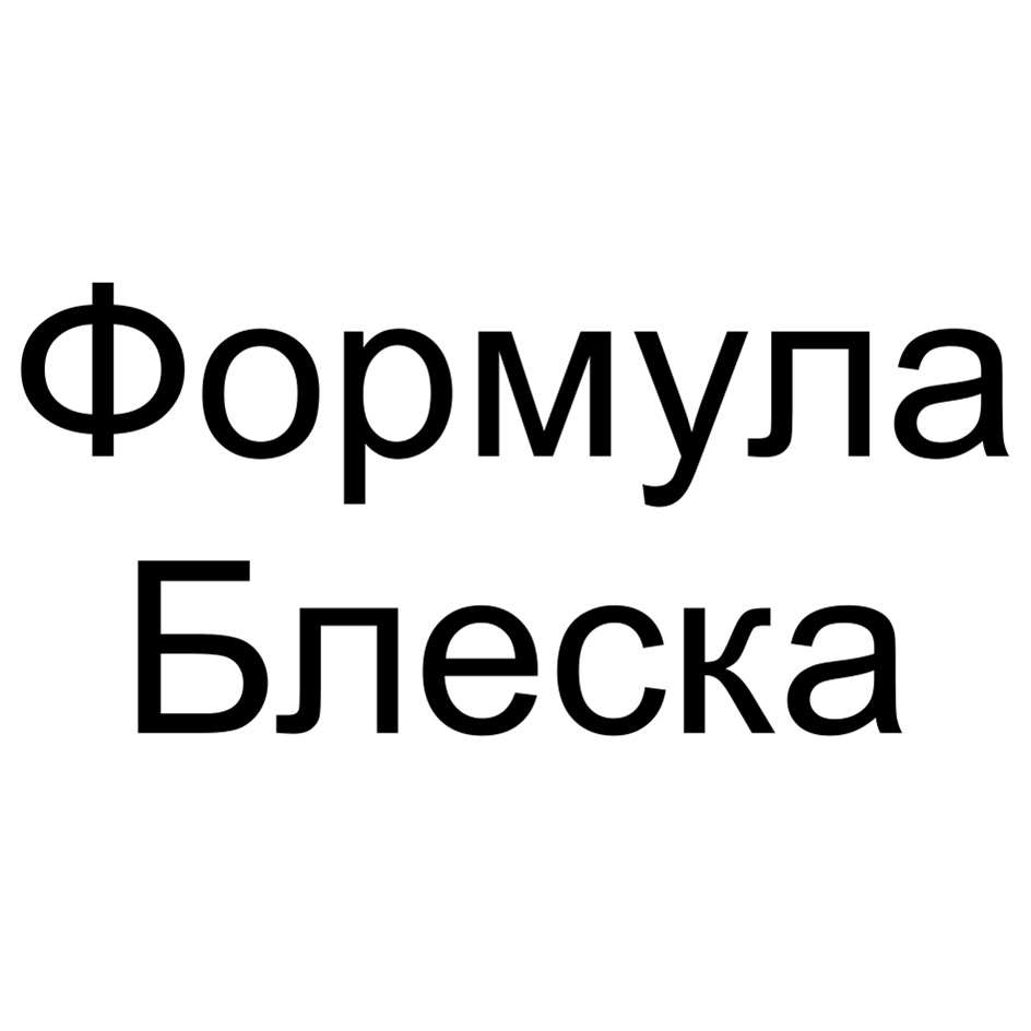 (изобразительный знак)