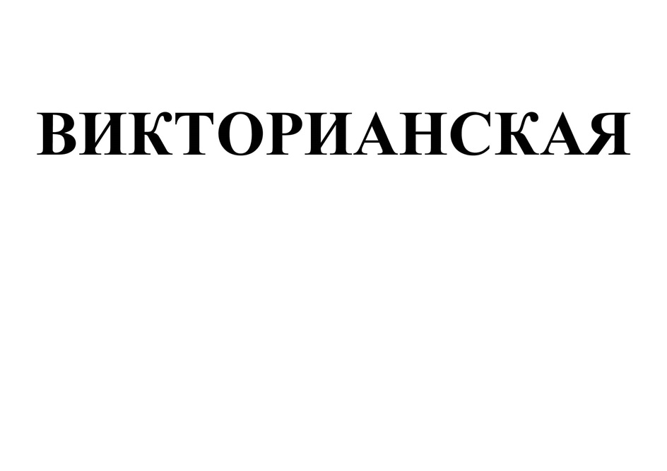 (изобразительный знак)