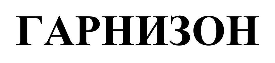 (изобразительный знак)