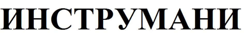 (изобразительный знак)