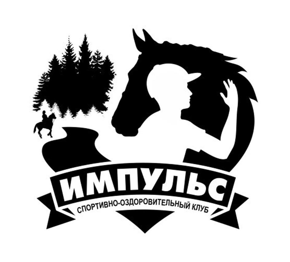 ИМПУЛЬС СПОРТИВНО-ОЗДОРОВИТЕЛЬНЫЙ КЛУБ
