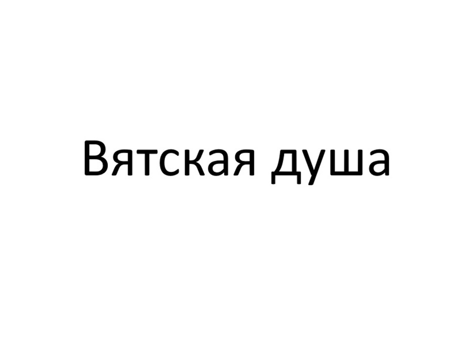 (изобразительный знак)