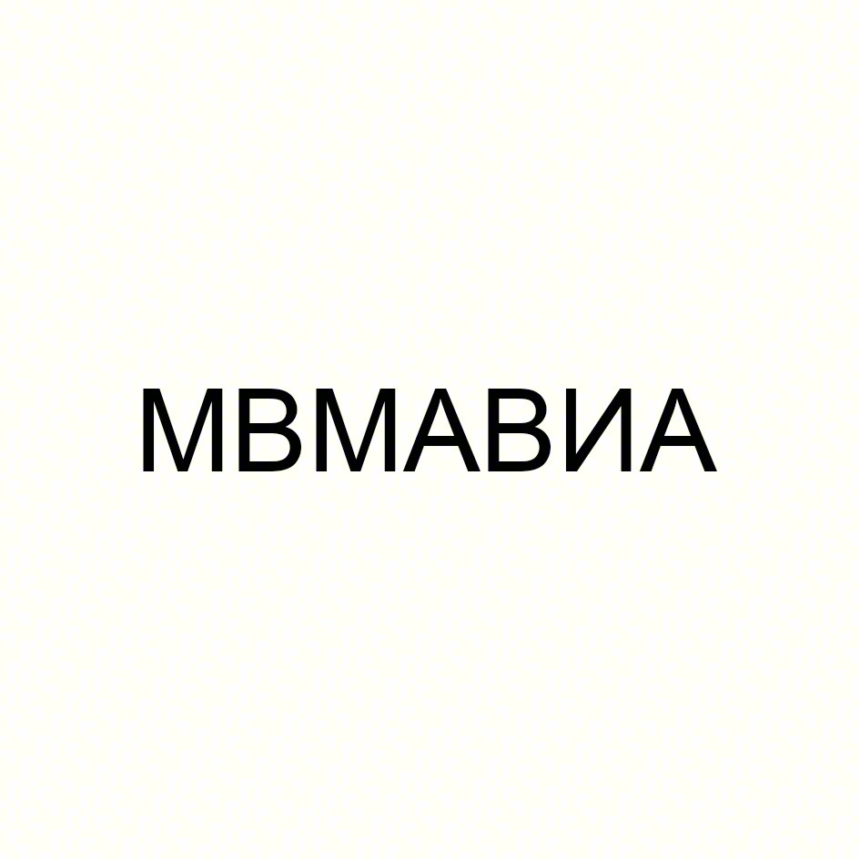 МВМАВИА