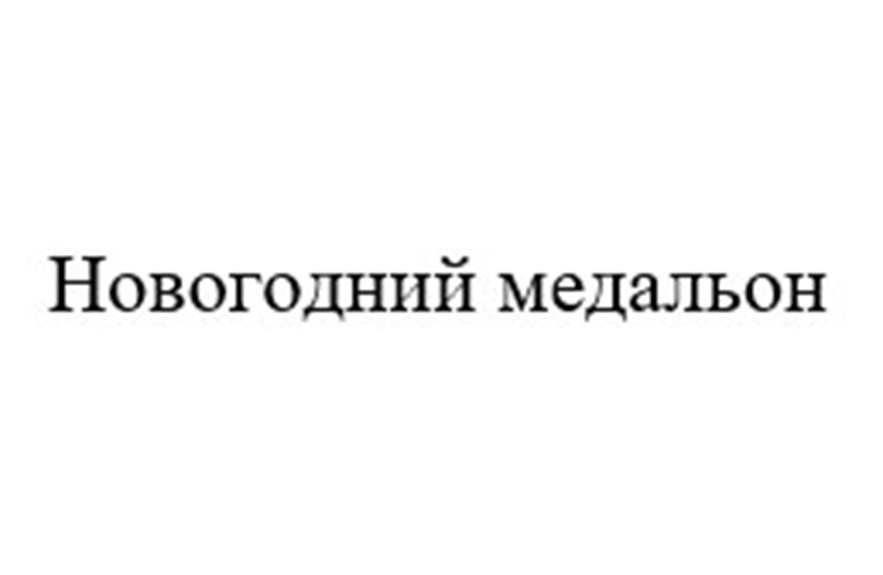 Изображение товарного знака (изобразительный знак)