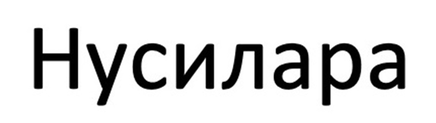 (изобразительный знак)