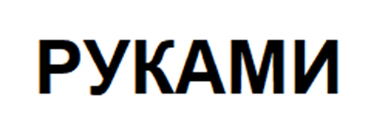 (изобразительный знак)