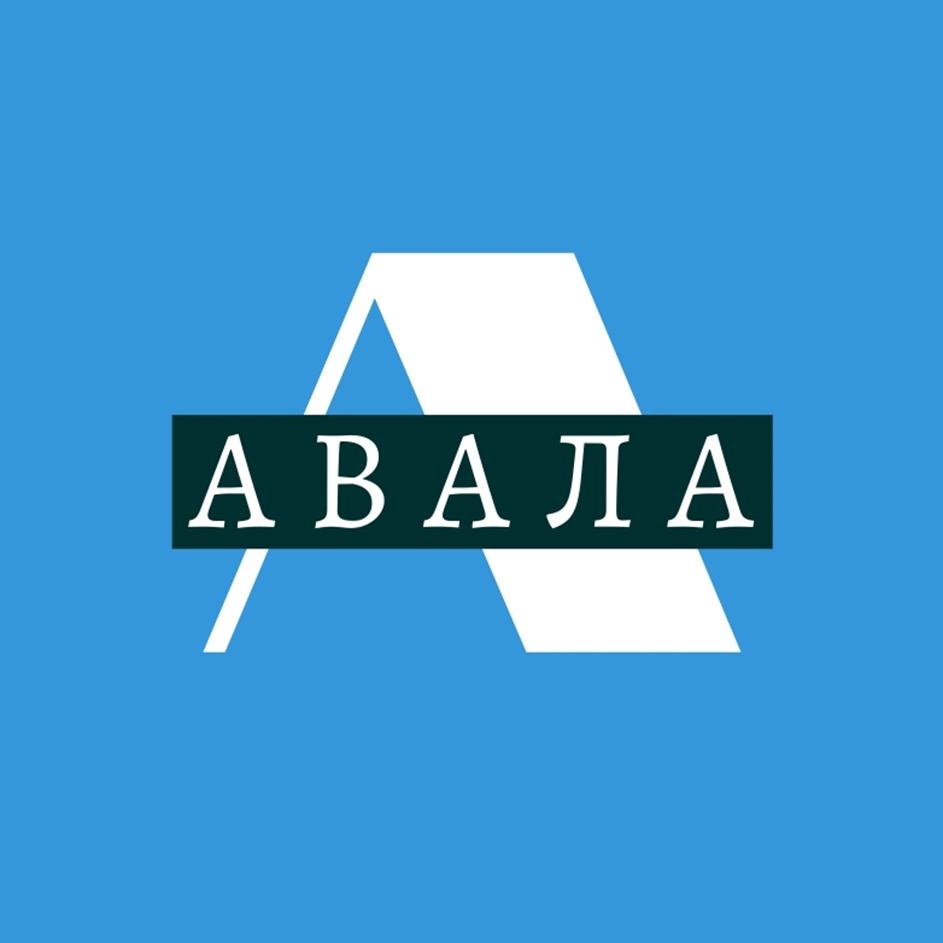 АВАЛА
