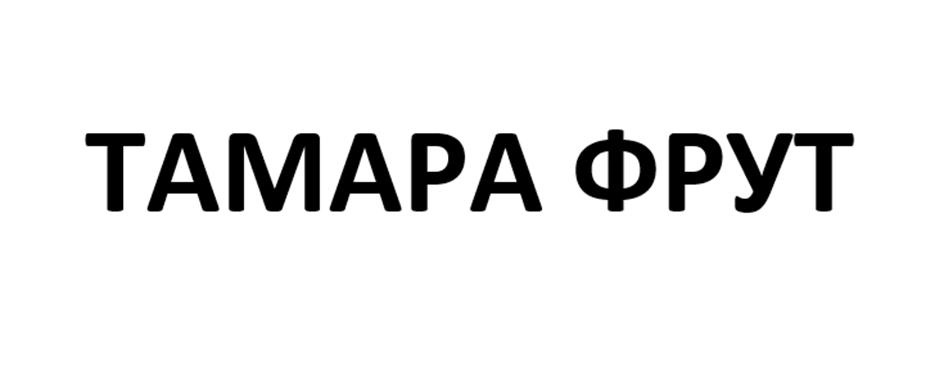 ТАМАРА ФРУТ