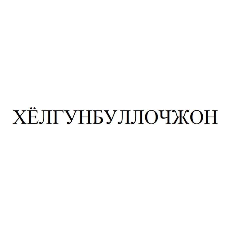 ХЁЛГУНЬУЛЛОЧЖОН