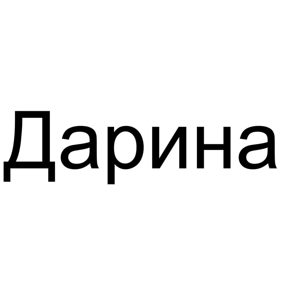 Дарина