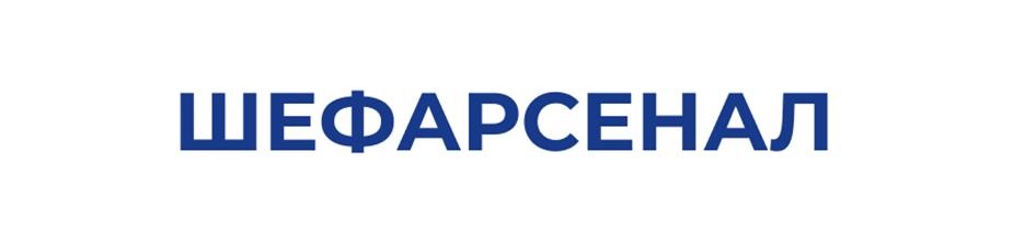 ШЕФАРСЕНАЛ