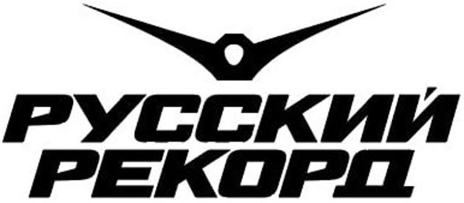 РУССКИЙ РЕКОРД