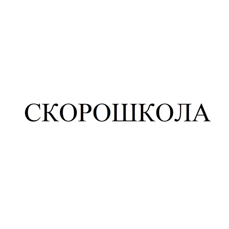 СКОРОШКОЛА