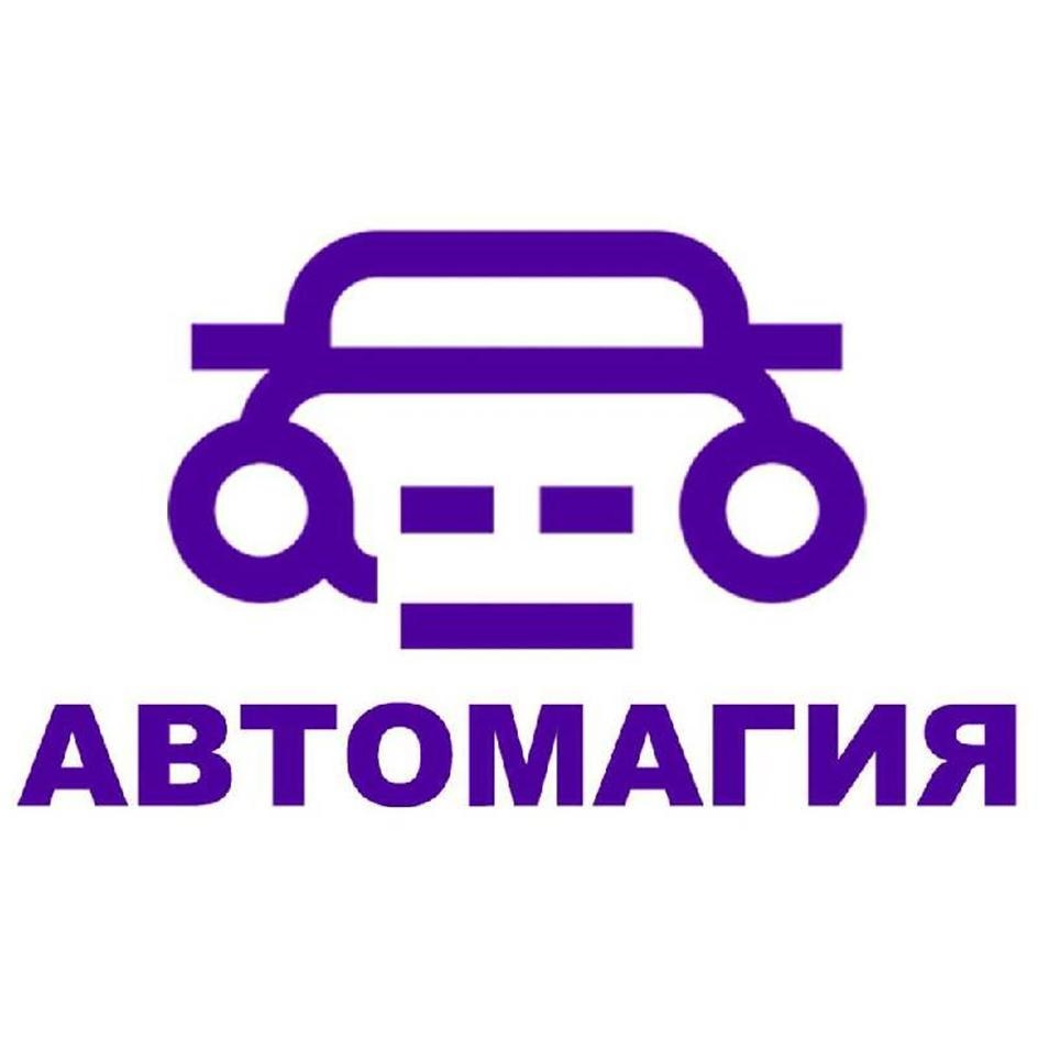АВТОМАГИЯ