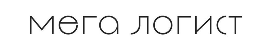 мега логист