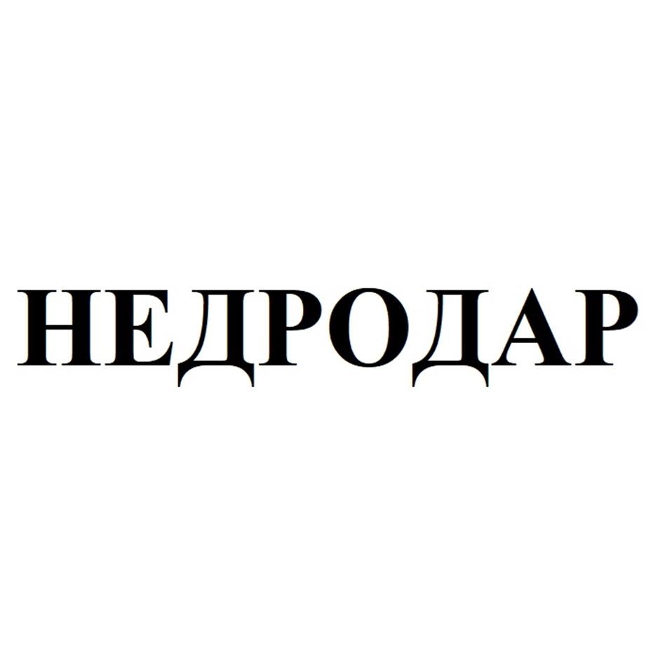 НЕДРОДАР