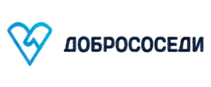 ДОБРОСОСЕДИ