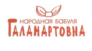 НАРОДНАЯ БАБУЛЯ ГАЛАМАРТОВНА