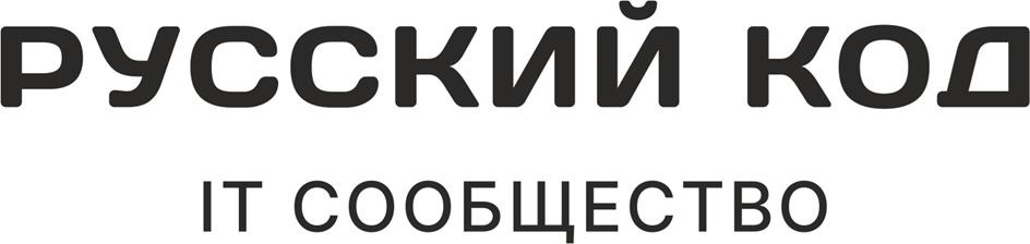 РУССКИЙ КОД IT СООБЩЕСТВО