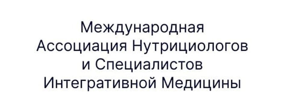 Международная Ассоциация Нутрициологов и Специалистов Интегративной Медицины