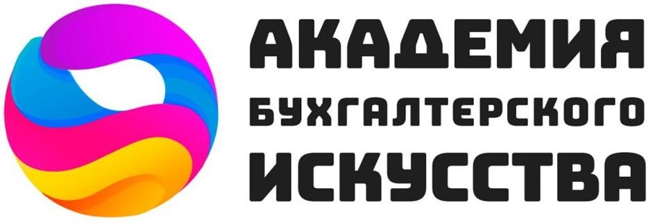 АКАДЕМИЯ БУХГАЛТЕРСКОГО ИСКУССТВА