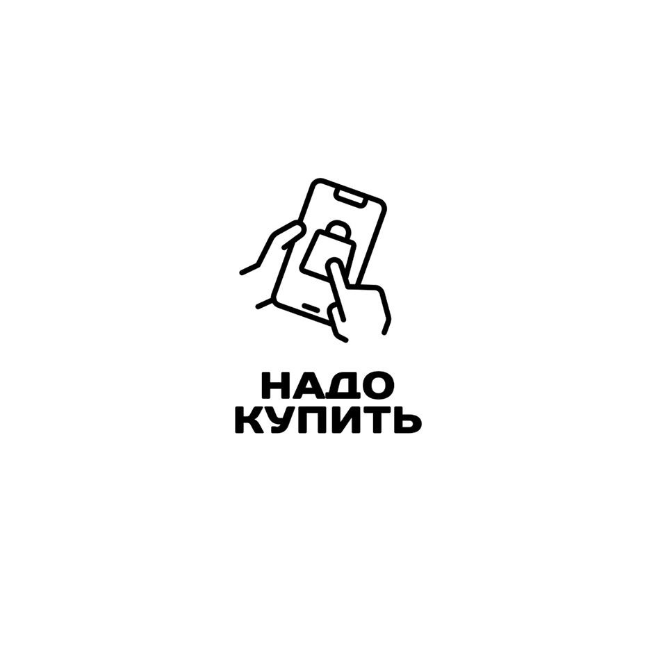 Изображение товарного знака НАДО КУПИТЬ