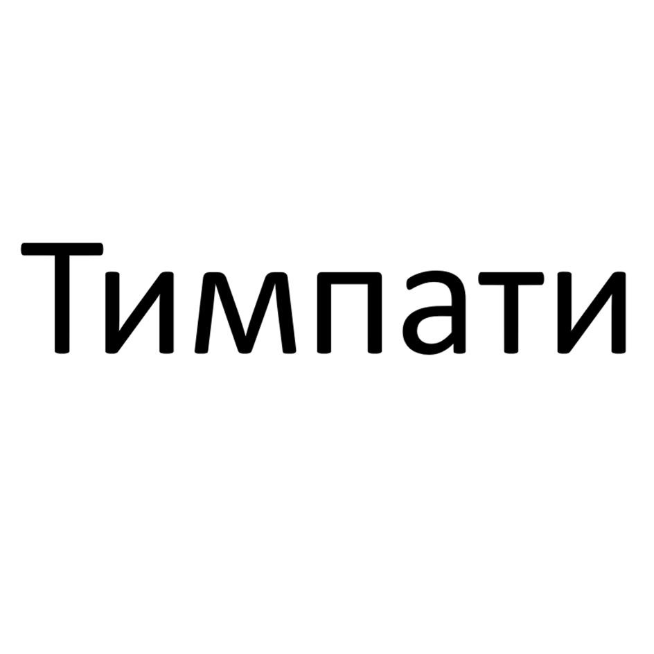 Тимпати